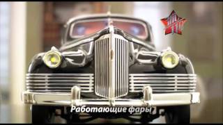 Встречайте новую коллекцию от ДеАгостини "ЗИС-110"