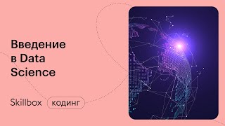 Как стать Data Scientist? Марафон по программированию
