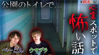 ガチの心霊スポットで公園にまつわる怖い話【オカルト部×イージーパイコラボ】