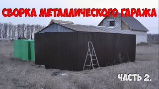 Сборка металического гаража из профлиста Вторая часть работы