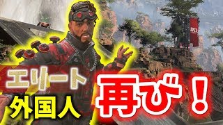 アメリカで東大レベルの頭脳派外国人フレンドとゲームしてみた【Apex Legends】PS4 PC