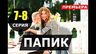 ПАПИК 7,8 СЕРИЯ (Сериал 2019) Папiк. АНОНС И ДАТА ВЫХОДА