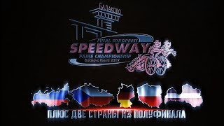 Финал Чемпионата Европы по спидвею среди пар, Балаково, 29.08.2019.
