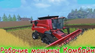 Развивающий Мультик Рабочие Машины-Комбайн.Спецтехника для Детей.Мультики для самых маленьких