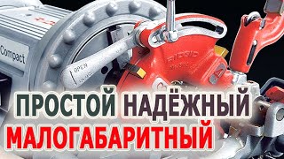 Простой и надёжный как автомат Калашникова. Резьбонарезной станок RIDGID 300 Compact