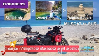 World Ride | EP:22| Sink hole, Pebble beach, wadi shab, കാഴ്ചകളുടെ പൊടി പുരം... ?