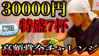 【大食い】成功すると30000円が貰えるチャレンジ（7kg/80分）に自分の本気をぶつけてきた‼️【マックス鈴木】【あの小宮】【たれ中華】