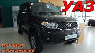 Обновленный УАЗ ПАТРИОТ 2019 2.7 150 л.с 5МТ в максималке (опять подорожал) интерьер,экстерьер обзор
