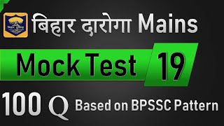 Bihar Daroga Mains 100 Q Mock Test 19 Based on BPSSC Pattern