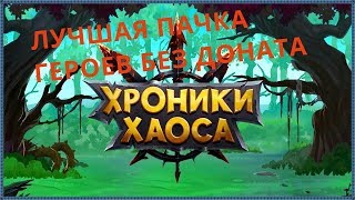 Лучшая пачка героев для прокачки без доната в Хроники хаоса