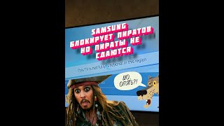Samsung 04.02.20 заблокировал серые телевизоры, но пираты не сдаются! Как разблокировать Samsung?!