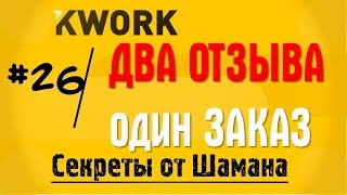 Как получить на Кворке несколько отзывов за один заказ