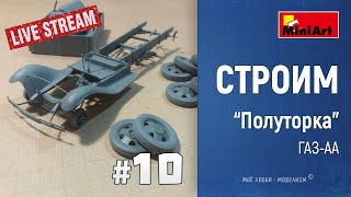 #10 Онлайн стройка ГАЗ-АА от Miniart - завершение сборки