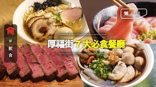 【尖沙咀新食街】編輯推介厚福街7大必食餐廳 拉麵＋石板煎牛扒＋燒鳥＋泰國菜＋小食