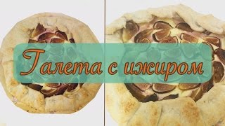Как сделать галету с инжиром / How to make Galette - Пара Пустяков