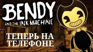 БЕНДИ И ЧЕРНИЛЬНАЯ МАШИНА - КАК ИГРАТЬ НА ТЕЛЕФОНЕ
