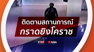 [Live ช่วงที่ 2] 05.00 น. เกาะติดเหตุ กราดยิงโคราช (9 ก.พ. 63)
