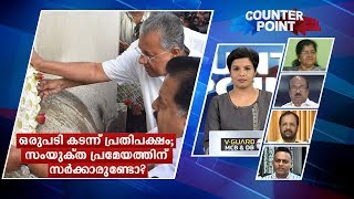 ഒരുപടി കടന്ന് പ്രതിപക്ഷം; സംയുക്ത പ്രമേയത്തിന് സര്‍ക്കാരുണ്ടോ? | Counter Point