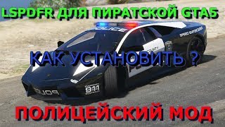 Как установить LSPDFR для ПИРАТСКОЙ GTA 5. Как установить полицейский мод для GTA 5.