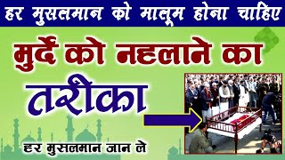मैय्यत को नहलाने का तरीका -How to bathe in Mayyat -میت کو نہلانے کا طریقہ - Sajjad Nizami world