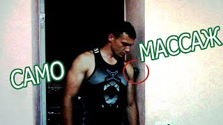 Моя ежедневная тренировка - Само МАССАЖ шеи, спины, груди, рук, ног и ВОССТАНОВЛЕНИЕ!