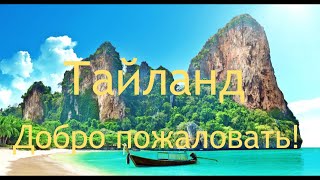 Тайланд. Добро пожаловать.