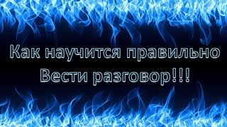 Слова ледоколы или как правильно приглашать людей в бизнес