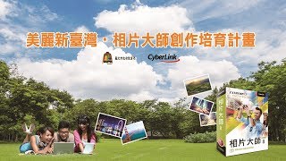 美麗新台灣 相片大師培育計畫 介紹影片 | 訊連科技