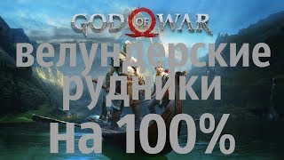 GOD OF WAR 2018 ВЕЛУНДЕРСКИЕ РУДНИКИ (ДУША ИЗ ВТОРЫХ РУК) на 100% PS4
