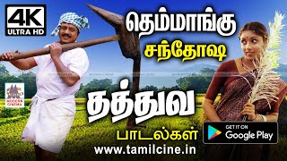 கிராமத்து மக்கள் மனதில் ஊறிய தெம்மாங்கு மகிழ்ச்சி  தத்துவம் நெஞ்சுக்கு நிறைவாக  வருகிறது themmangu