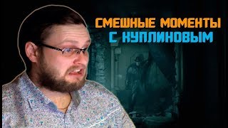 Смешные моменты с Kuplinov ► Play #1 ( Resident Evil 2, God of War, Outlast 2 и тд )