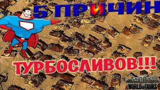 World of Tanks 5 причин турбосливов