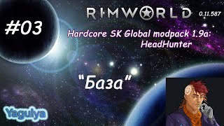 Rimworld [A11] Hardcore SK Global modpack 1.9a: HeadHunter #03 (База)