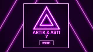 ARTIK & ASTI - Привет (из альбома "7")