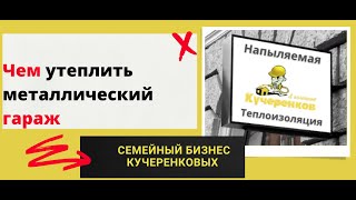 Чем утеплить металлический гараж. Как избавиться от конденсата в гараже в зимнее время