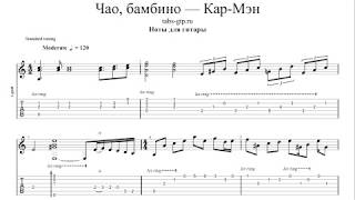 Кар-Мэн - Чао, бамбино | Табы | Ноты | На Гитаре