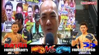 ทรรศนะเซียนมวย | ฟันธงคู่เอกมวยไทย7สี กล้าศึก เพชรจินดา VS วิว เพชรโกศล | 26-01-2563