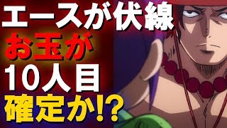 【ワンピース考察】エースが伏線！？お玉が10人目の仲間になることが確定か！？