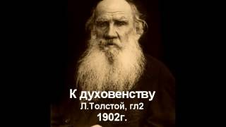 2. Как церковь зомбирует  Л Толстой гл2 К духовенству