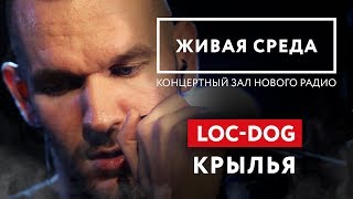 LOC-DOG - "КРЫЛЬЯ" | ЖИВАЯ СРЕДА | НОВОЕ РАДИО