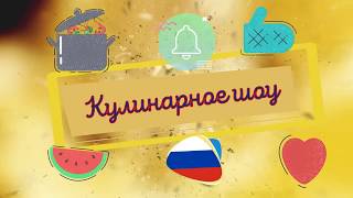 Заставка для кулинарного канала. Кулинария. Кулинарный канал.