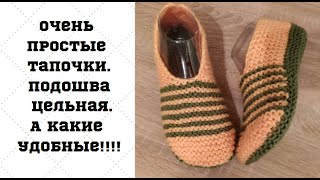 Очень простые тапочки. Подошва цельная. А какие удобные!!!