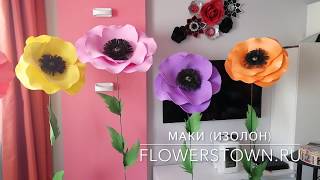 Маки из изолона от Flowerstown.ru