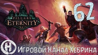 Pillars of Eternity - Часть 62 (Топи Дирвуда)
