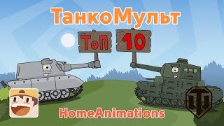 Мультики про танки - ТОП 10 серий подряд