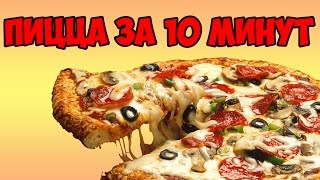 КАК СДЕЛАТЬ ПИЦЦУ ЗА 10 МИНУТ | ВКУСНЯТИНА СВОИМИ РУКАМИ