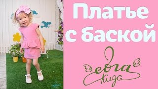 Платье с баской