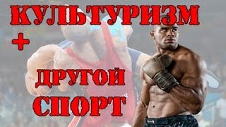 КУЛЬТУРИЗМ + ДРУГОЙ СПОРТ