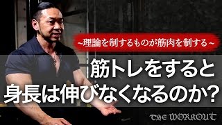 【高校生からのご質問】「筋トレすると身長が伸びなくなる」は本当？