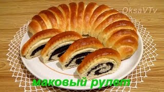Маковый рулет из сдобного дрожжевого теста. Roll with poppy seeds.